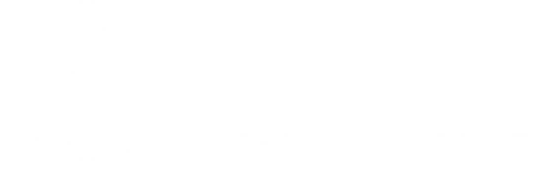 西华大学