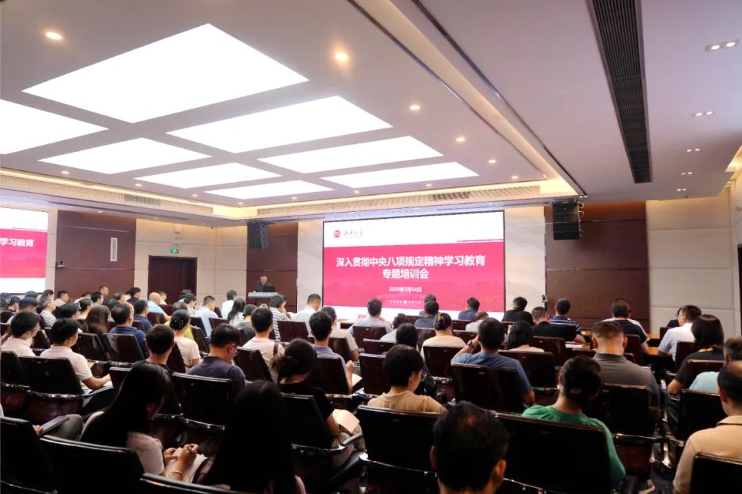 西华大学召开深入贯彻中央八项规定精神学习教育专题培训会