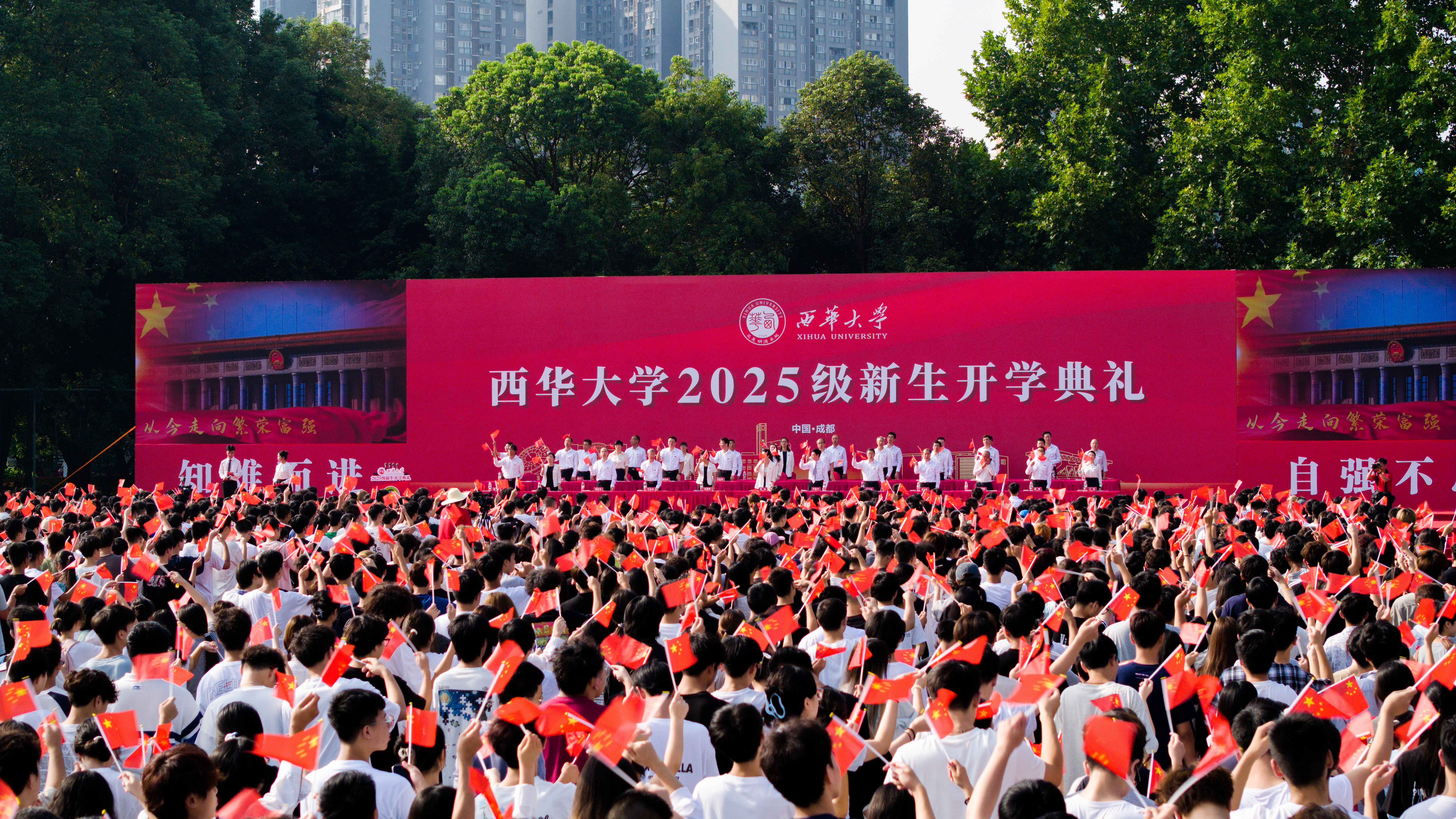 西华大学举行2025级新生开学典礼