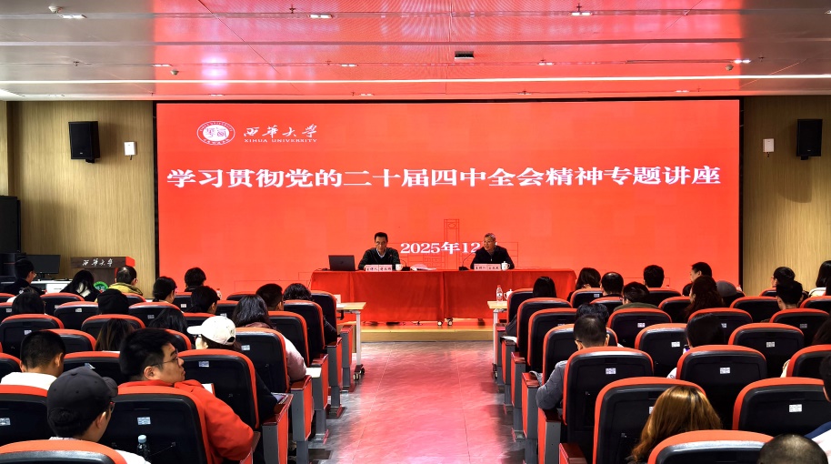 西华大学举办学习贯彻党的二十届四中全会精神专题讲座