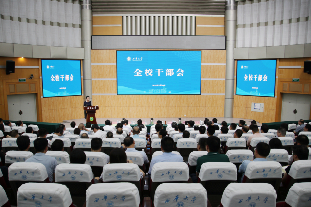 学校召开全校干部大会