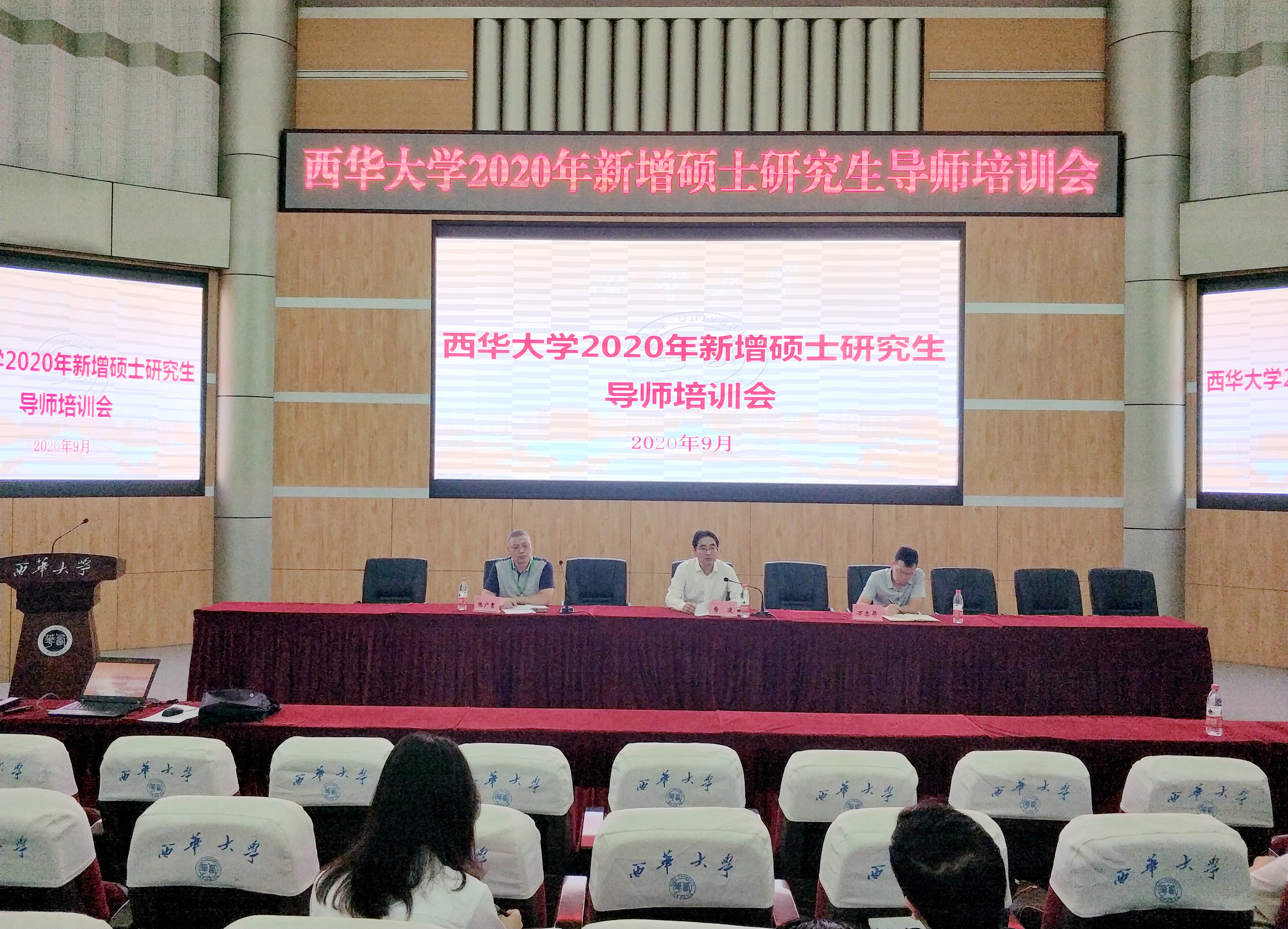 西华大学召开2020年新增硕士研究生导师培训会
