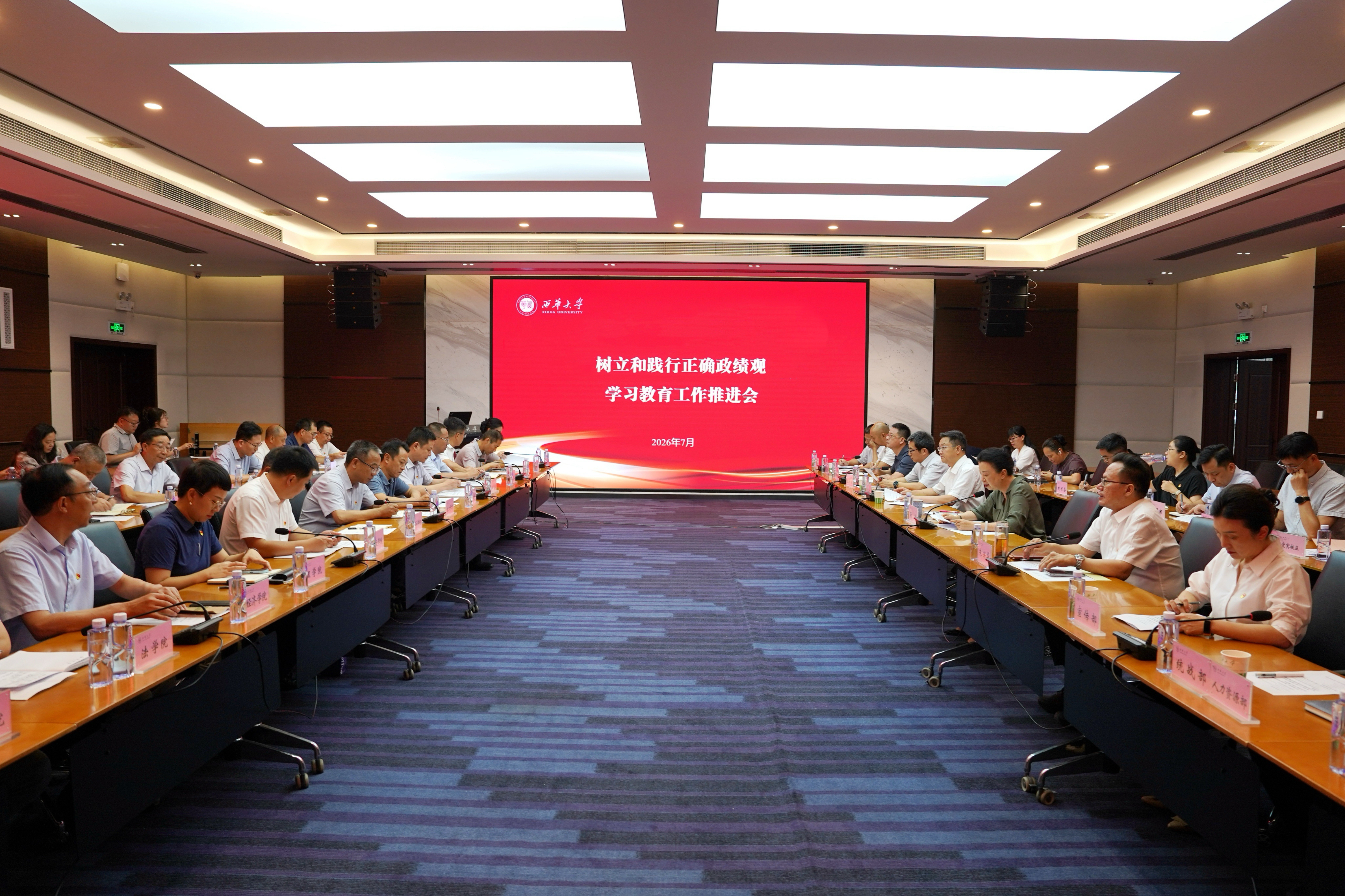 【学习教育】西华大学党委召开树立和践行正确政绩观学习教育工作推进会