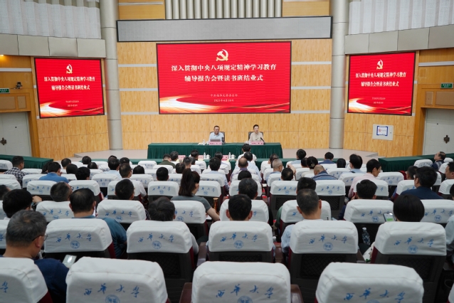 西华大学举行深入贯彻中央八项规定精神学习教育辅导报告会暨读书班结业式