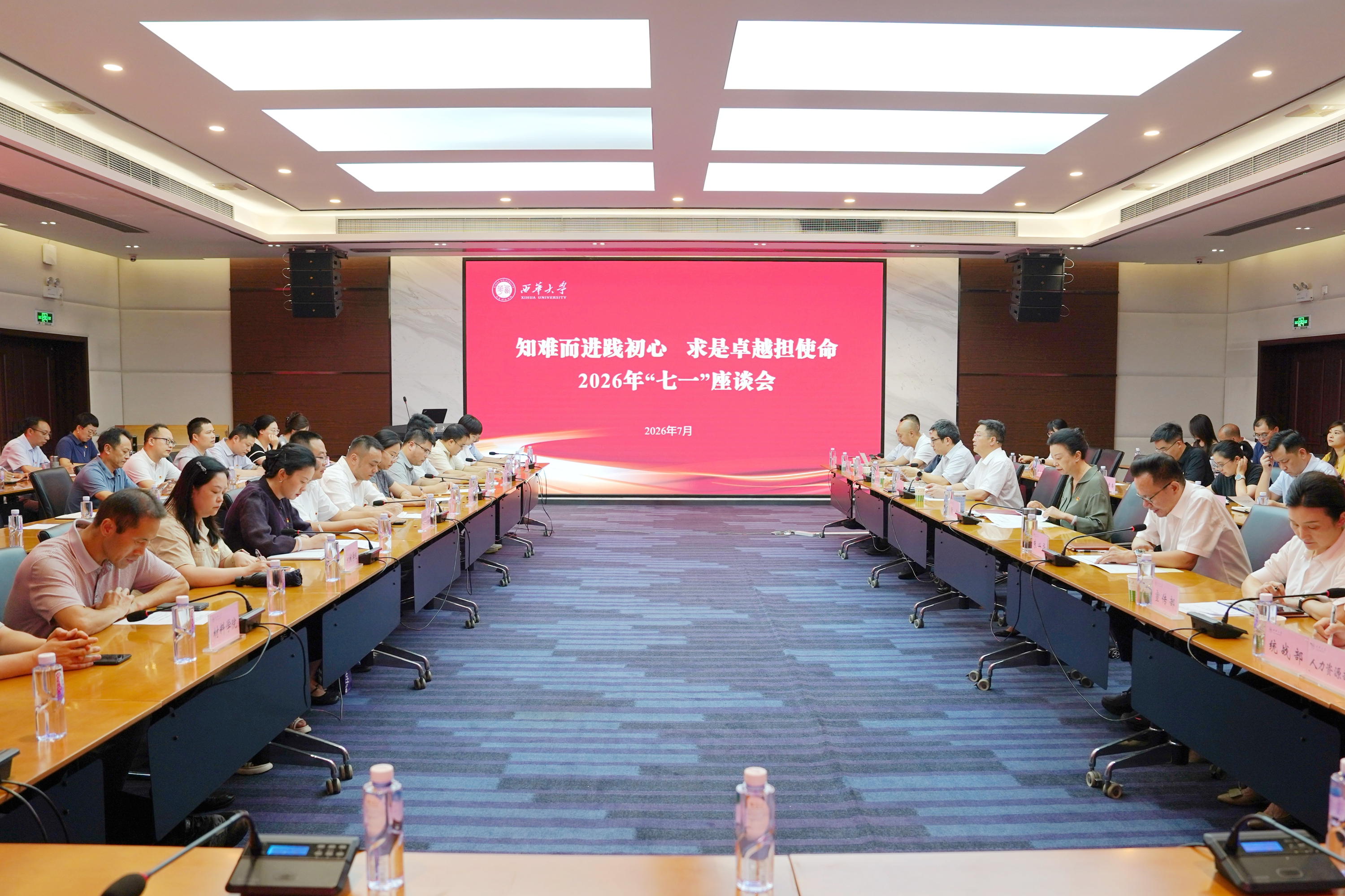 西华大学召开庆祝中国共产党成立105周年座谈会