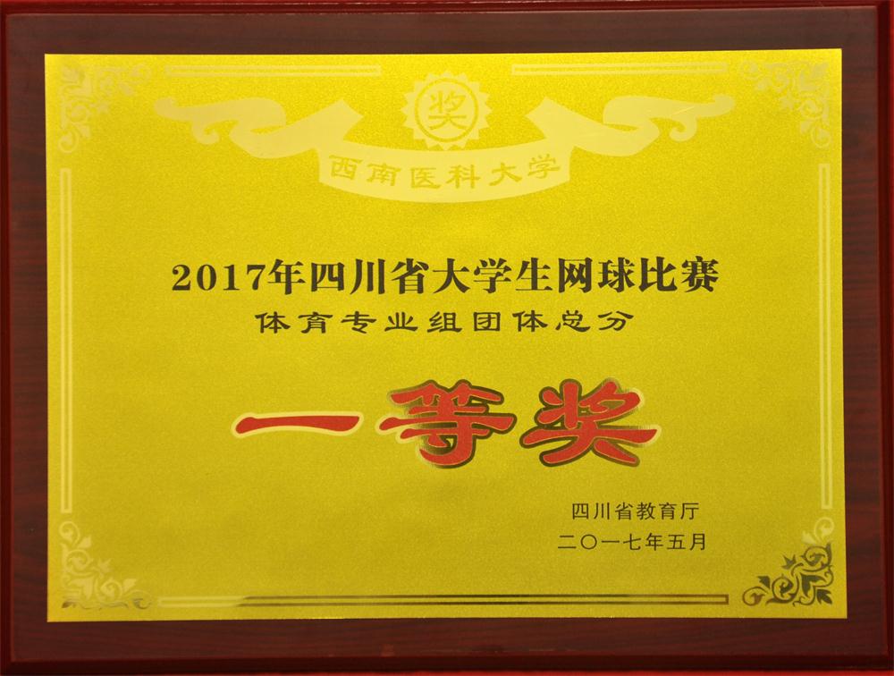 我校参加2017年四川省大学生网球比赛荣获团体一等奖图片