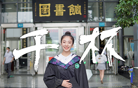 2021年西华大学毕业MV《干杯》