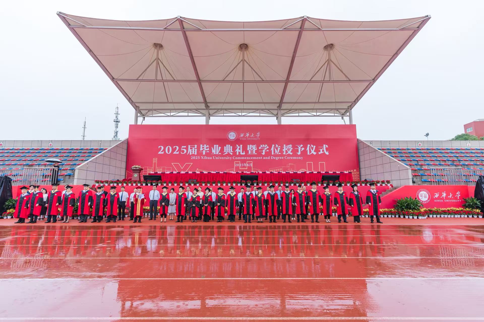 西华大学举行2025届毕业典礼暨学位授予仪式
