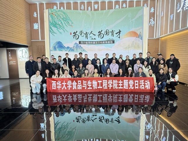 西华大学食品与生物工程学院党委荣获“四川省先进基层党组织”称号