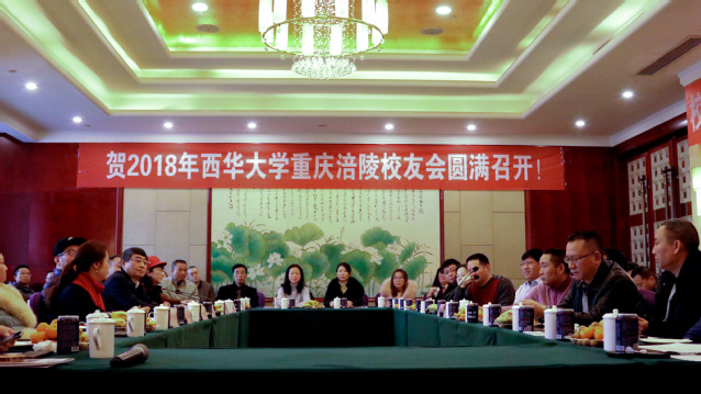 涪陵校友会2018年会暨换届大会召开