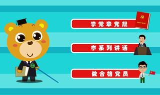 西华大学两学一做