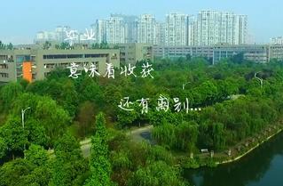 西华大学2017毕业典礼主题片