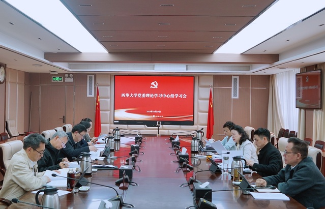 西华大学召开党委理论学习中心组学习会 专题传达学习党的二十届四中全会精神