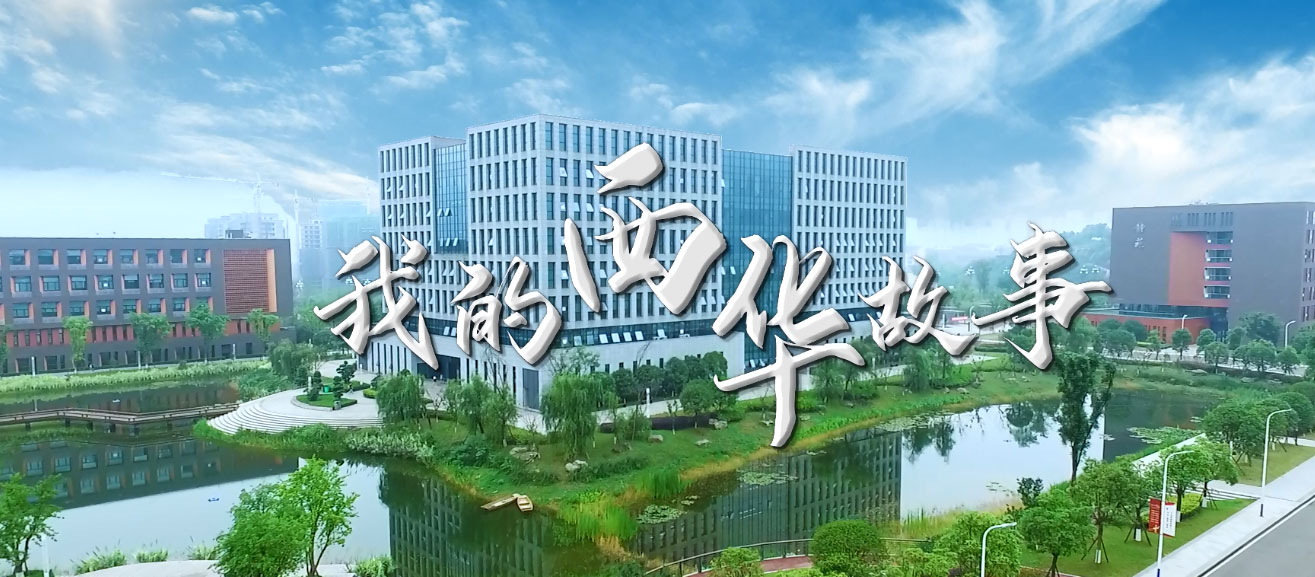 西华大学2021年宜宾校区宣传片