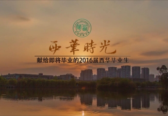 西华时光——献给西华大学2016届毕业生
