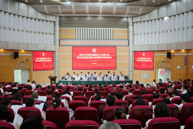 西华大学召开第四届教职工代表大会暨工会会员代表大会第四次全体会议
