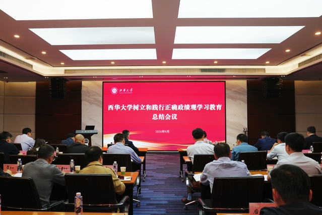 【学习教育】西华大学党委召开树立和践行正确政绩观学习教育总结会议