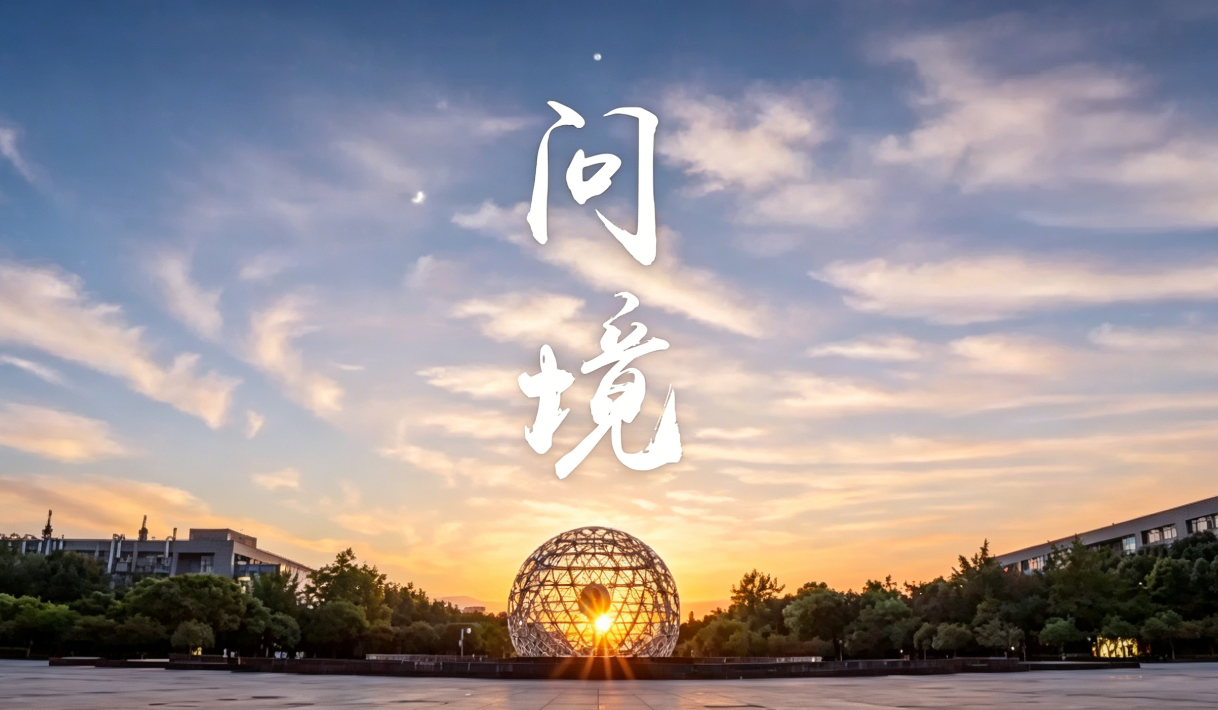 《问境》西华大学2026年招生宣传片首发！