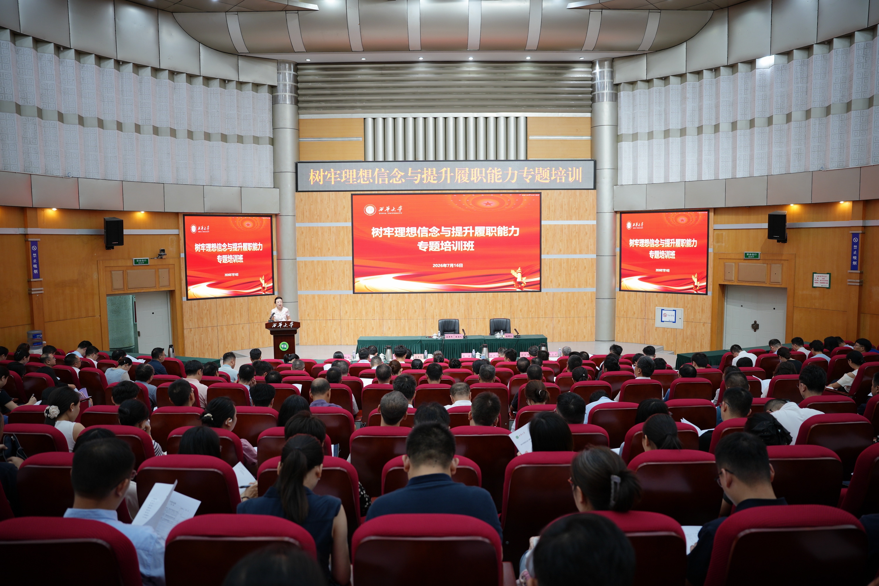 西华大学举办树牢理想信念与提升履职能力专题培训班 