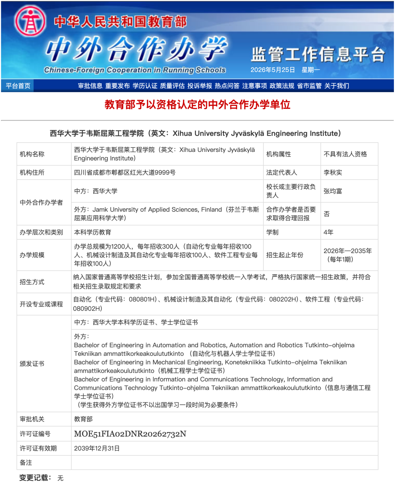 学校中外合作办学机构“西华大学于韦斯屈莱工程学院”获教育部批准成立