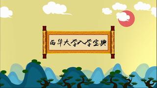 西华大学2017级新生入学指南