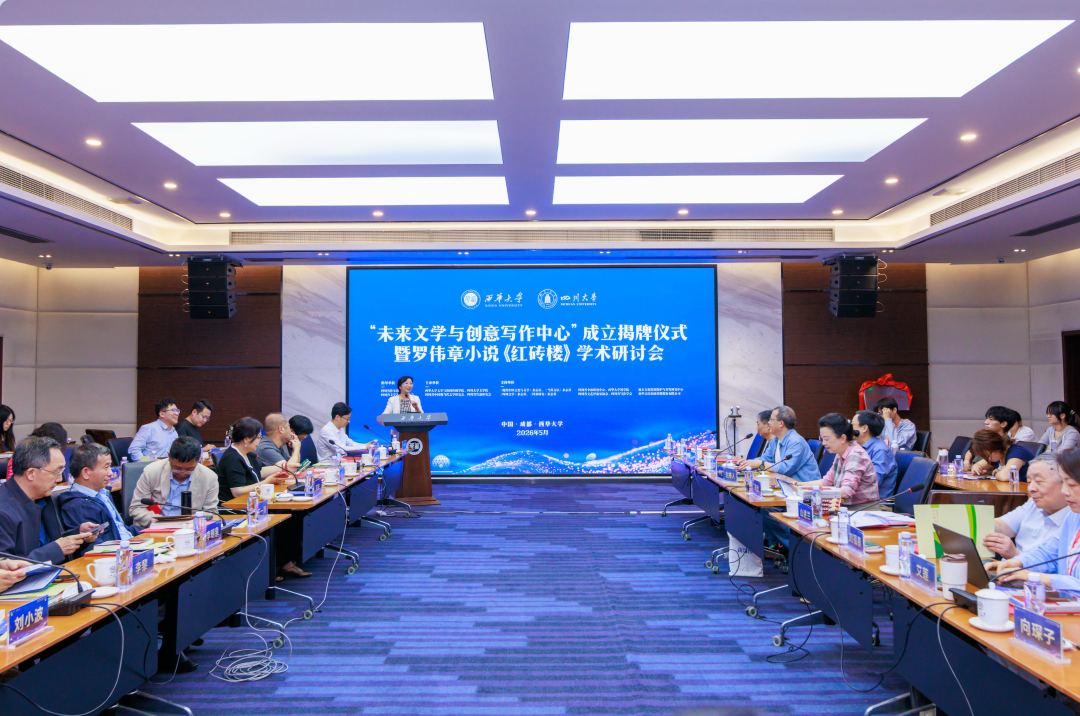 西华大学举行“未来文学与创意写作中心”成立揭牌仪式暨罗伟章小说《红砖楼》学术研讨会