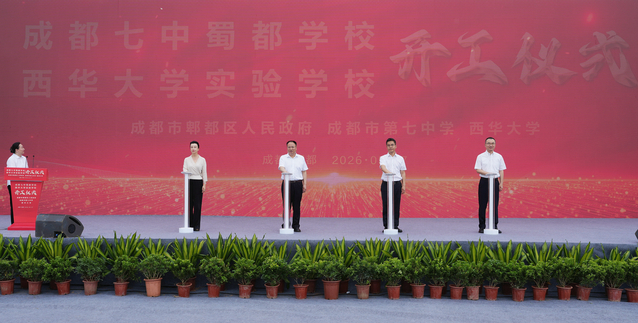 成都七中蜀都学校·西华大学实验学校项目开工建设 